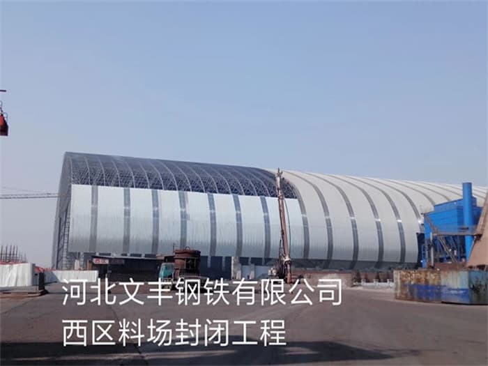 梅州文丰钢铁有限公司西区料场封闭工程