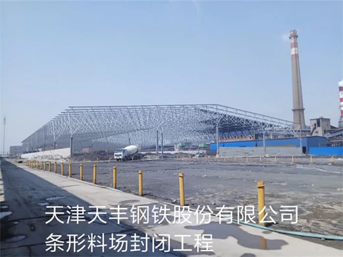 梅州天丰钢铁股份有限公司条形料场封闭工程