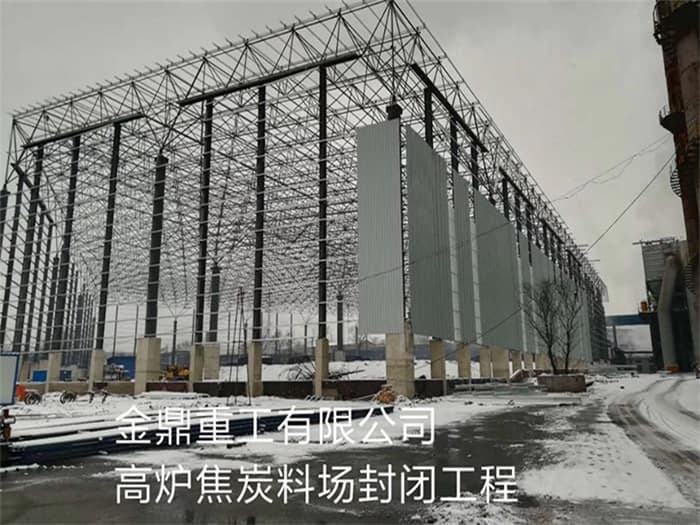 梅州金鼎重工有限公司高炉焦炭料场封闭工程
